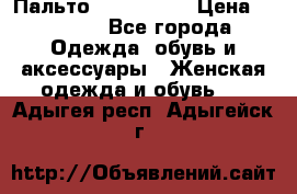 Пальто cop copine › Цена ­ 3 000 - Все города Одежда, обувь и аксессуары » Женская одежда и обувь   . Адыгея респ.,Адыгейск г.